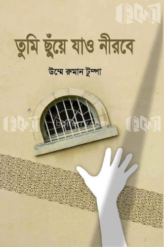 তুমি ছুঁয়ে যাও নীরবে