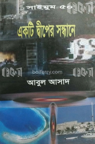 সাইমুম সিরিজ ৫০ : একটি দ্বীপের সন্ধানে