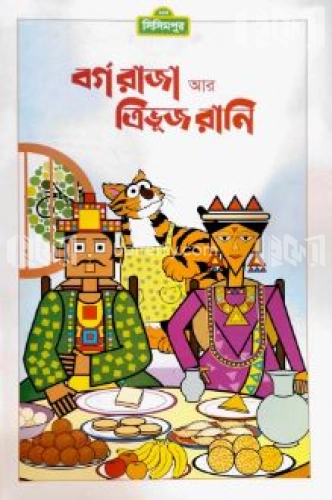 বর্গরাজা আর ত্রিভুজ রানী