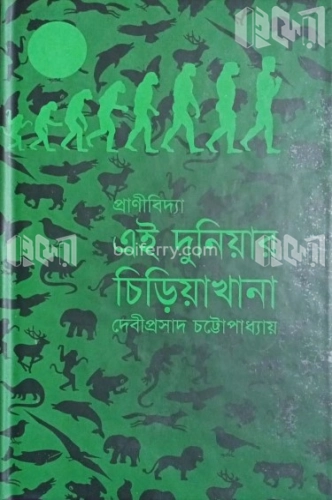 এই দুনিয়ার চিড়িয়াখানা