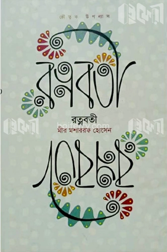 রত্নবতী