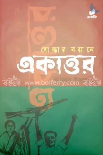 যোদ্ধার বয়ানে একাত্তর