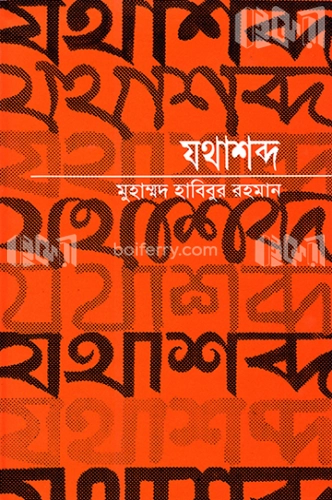 যথাশব্দ (বাংলাভাষার প্রথম ভাব অভিধান)