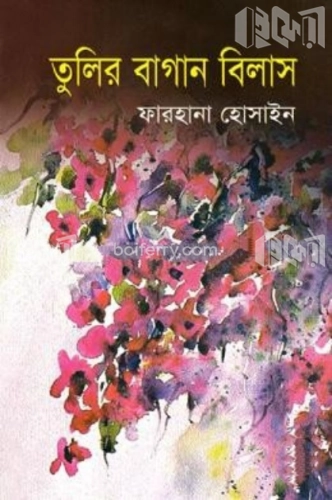 তুলির বাগান বিলাস