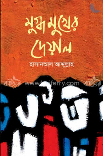 মুগ্ধ মুখের দেয়াল