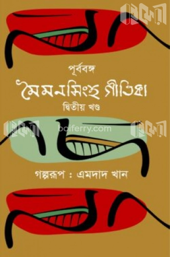 পূর্ববঙ্গ : মৈমনসিংহ গীতিকা