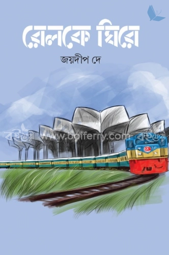 রেলকে ঘিরে