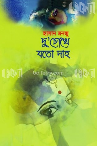 দু’চোখে যতো দাহ