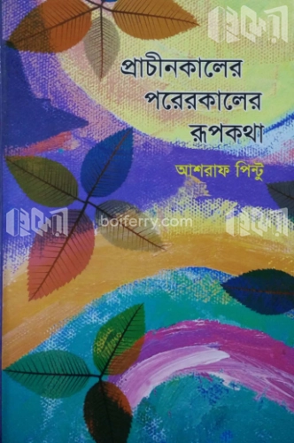 প্রাচীনকালের পরেরকালের রূপকথা