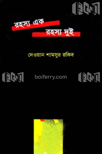 রহস্য এক রহস্য দুই