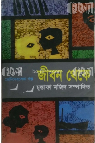 জীবন থেকে