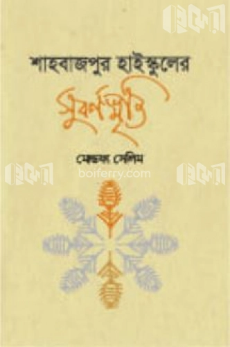 শাহবাজপুর হাইস্কুলের সুবর্ণস্মৃতি