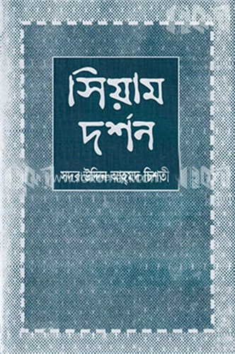 সিয়াম দর্শন