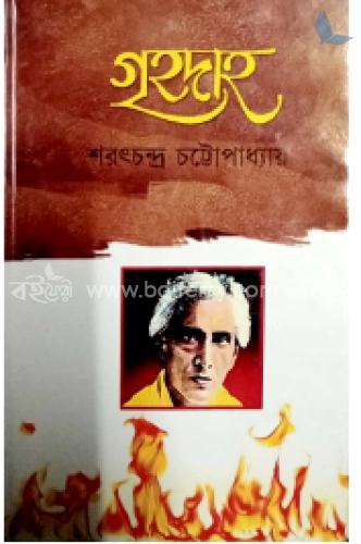 গৃহদাহ