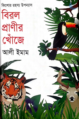 বিরল প্রাণীর খোঁজে