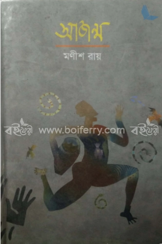 আজন্ম