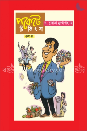 পকেট চিকিৎসা -১ম খণ্ড