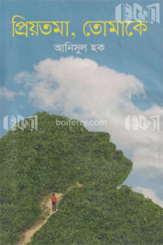 প্রিয়তমা, তোমাকে