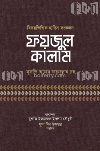 ফয়জুল কালাম