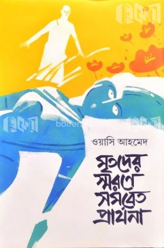 মৃতদের স্মরণে সমবেত প্রার্থনা