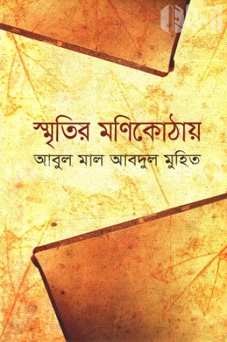 স্মৃতির মণিকোঠায়