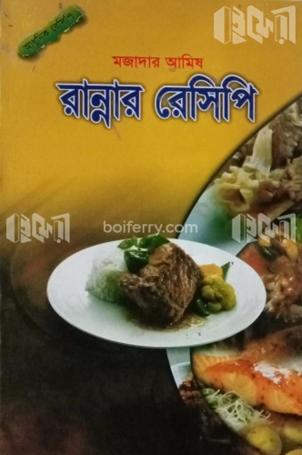 মজাদার আমিষ : রান্নার রেসিপি