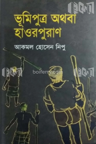 ভূমিপুত্র অথবা হাওরপুরাণ