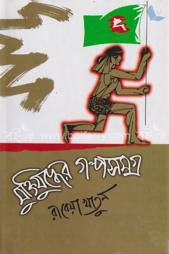 মুক্তিযু্দ্ধের গল্পসমগ্র