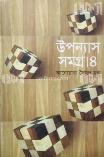 উপন্যাস সমগ্র-৪