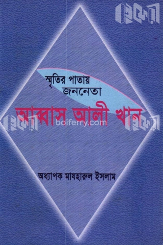 স্মৃতিরপাতায় জননেতা আব্বাস আলী খান