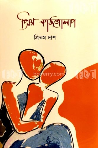 প্রিয় কাঠগোলাপ