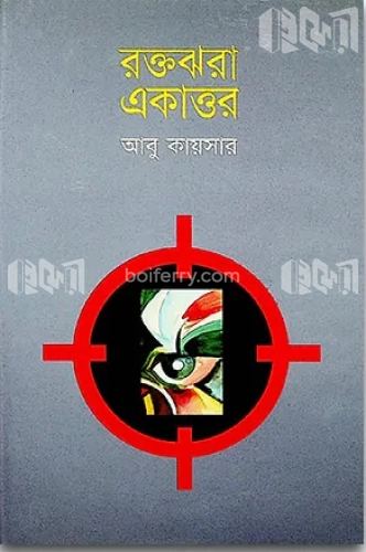 রক্তঝরা একাত্তর