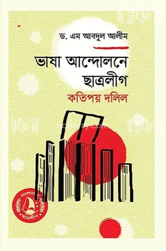 ভাষা আন্দোলনে ছাত্রলীগ: কতিপয় দলিল