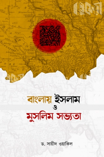 বাংলায় ইসলাম ও মুসলিম সভ্যতা