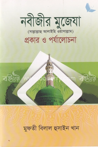 নবীজীর মুজেযা সা. প্রকার ও পর্যালোচনা