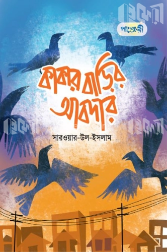 কাকার বাড়ির আবদার