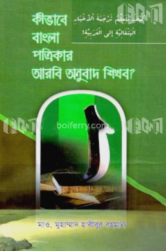 কীভাবে বাংলা পত্রিকার আরবি অনুবাদ শিখব?