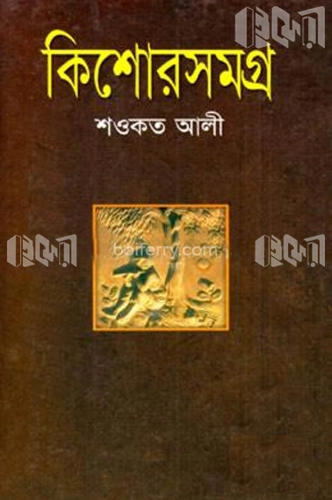 কিশোরসমগ্র