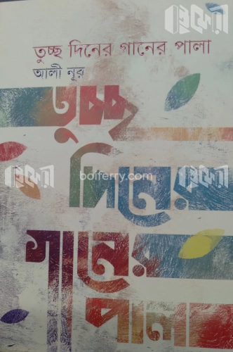 তুচ্ছ দিনের গানের পালা