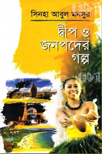 দ্বীপ ও জনপদের গল্প