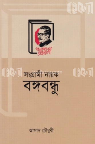 সংগ্রামী নায়ক বঙ্গবন্ধু