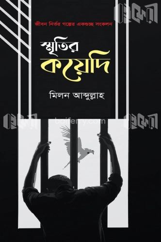 স্মৃতির কয়েদি