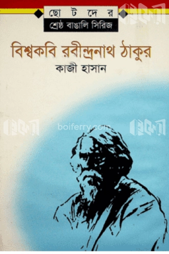 বিশ্বকবি রবীন্দ্রনাথ ঠাকুর