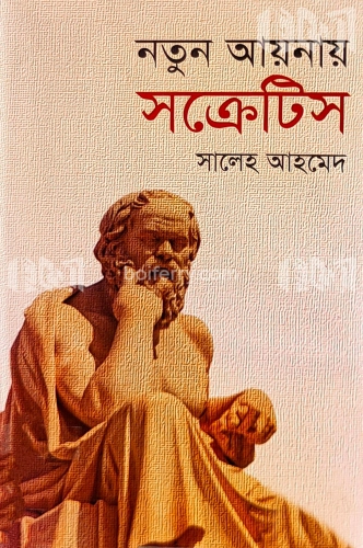 নতুন আয়নায় সক্রেটিস