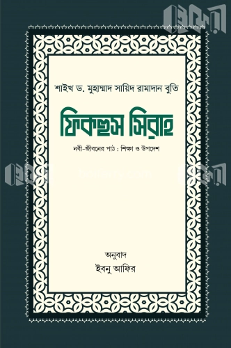 ফিকহুস সিরাহ (১ম ও ২য় খণ্ড)