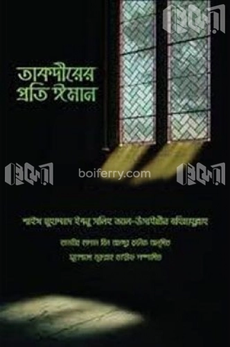 তাকদীরের প্রতি ঈমান