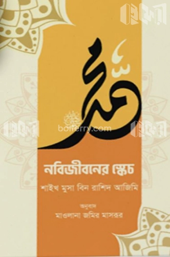 নবিজীবনের স্কেচ