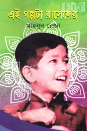 এই গল্পটা রাসেলের