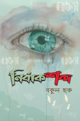 নির্বাক শব্দ