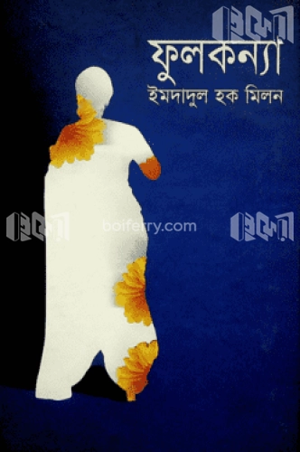 ফুলকন্যা